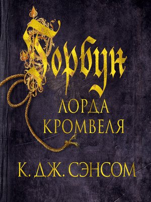 cover image of Горбун лорда Кромвеля